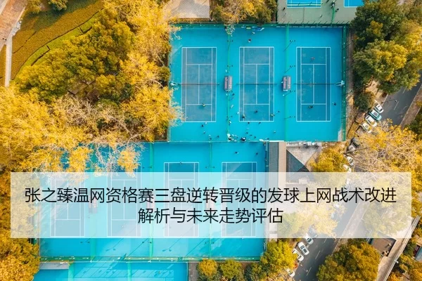 zhang-zhi-zhen-wen-wang-zi-ge-sai-san-pan-ni-zhuan-jin-ji-de-fa-qiu-shang-wang-zhan-shu-gai-jin-jie-xi-yu-wei-lai-zou-2-600.jpg