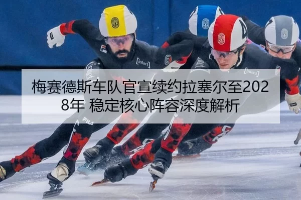 mei-sai-de-si-che-dui-guan-xuan-xu-yue-la-sai-er-zhi-nian-wen-ding-he-xin-zhen-rong-shen-du-jie-xi-2-201.jpg