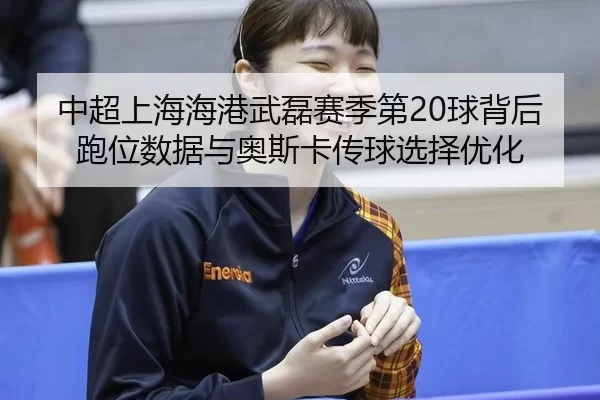 zhong-chao-shang-hai-hai-gang-wu-lei-sai-ji-di-qiu-bei-hou-pao-wei-shu-ju-yu-ao-si-ka-chuan-qiu-xuan-ze-you-hua-2-922.jpg