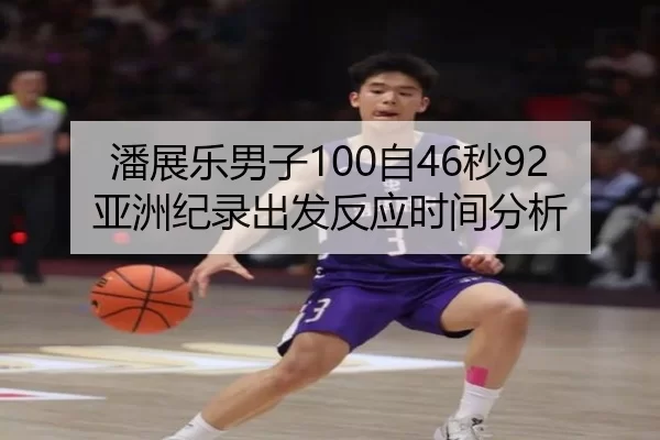 潘展乐男子100自46秒92亚洲纪录出发反应时间分析